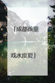 成都孩童戏水度夏