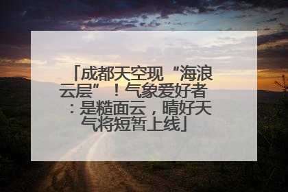 成都天空现“海浪云层”！气象爱好者：是糙面云，晴好天气将短暂上线