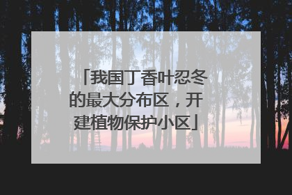 我国丁香叶忍冬的最大分布区，开建植物保护小区
