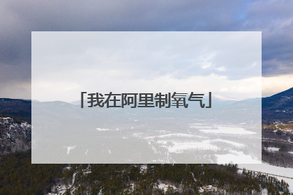 我在阿里制氧气