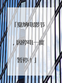 戛纳电影节，因停电一度暂停！