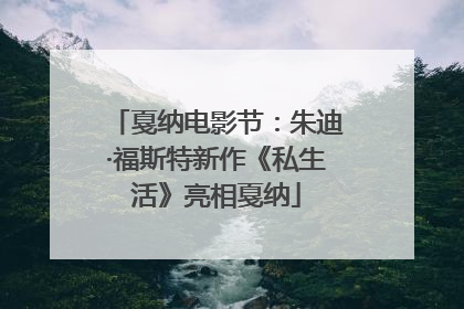 戛纳电影节：朱迪·福斯特新作《私生活》亮相戛纳