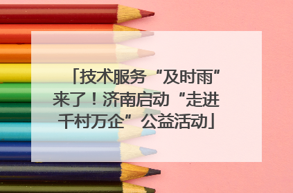 技术服务“及时雨”来了！济南启动“走进千村万企”公益活动