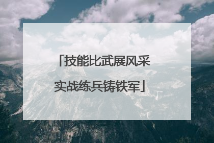 技能比武展风采 实战练兵铸铁军