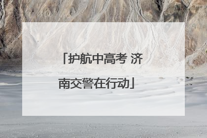 护航中高考 济南交警在行动