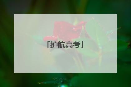 护航高考