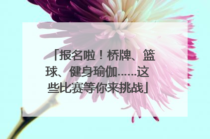 报名啦！桥牌、篮球、健身瑜伽……这些比赛等你来挑战
