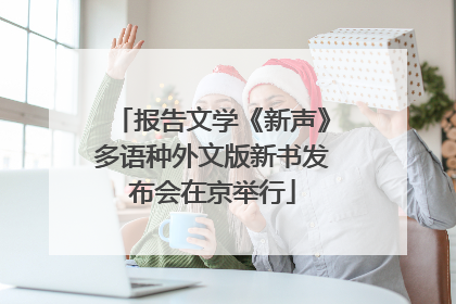 报告文学《新声》多语种外文版新书发布会在京举行