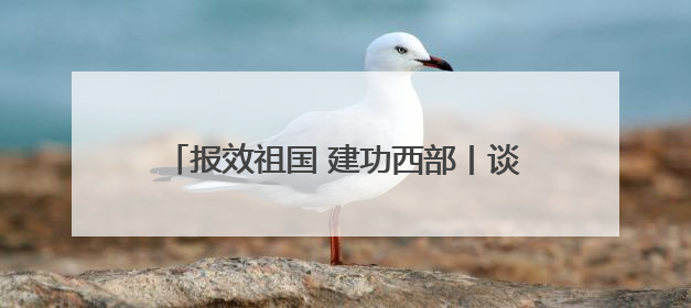 报效祖国 建功西部丨谈海玉：医者仁心润羌塘