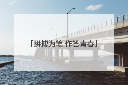拼搏为笔 作答青春