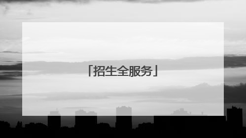 招生全服务