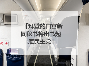 拜登的白宫新闻秘书将出书起底民主党