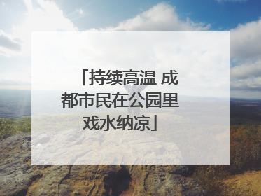 持续高温 成都市民在公园里戏水纳凉
