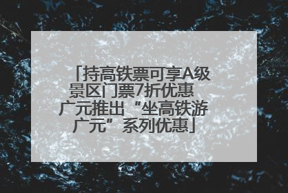 持高铁票可享A级景区门票7折优惠 广元推出“坐高铁游广元”系列优惠