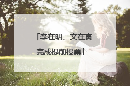 李在明、文在寅完成提前投票