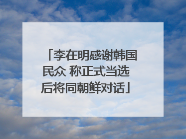 李在明感谢韩国民众 称正式当选后将同朝鲜对话