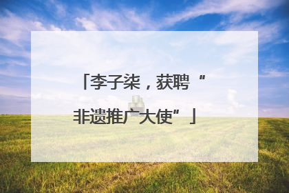 李子柒，获聘“非遗推广大使”