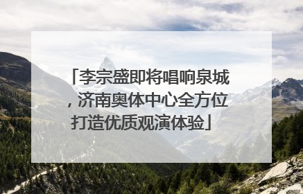 李宗盛即将唱响泉城，济南奥体中心全方位打造优质观演体验