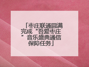 枣庄联通圆满完成“吾爱枣庄”音乐盛典通信保障任务