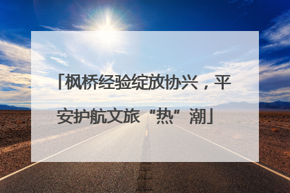 枫桥经验绽放协兴，平安护航文旅“热”潮