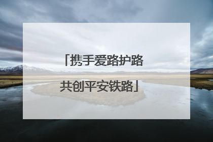 携手爱路护路 共创平安铁路