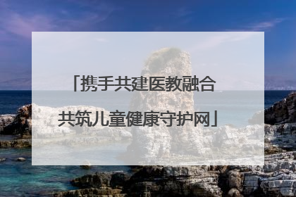 携手共建医教融合 共筑儿童健康守护网