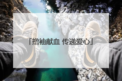撸袖献血 传递爱心