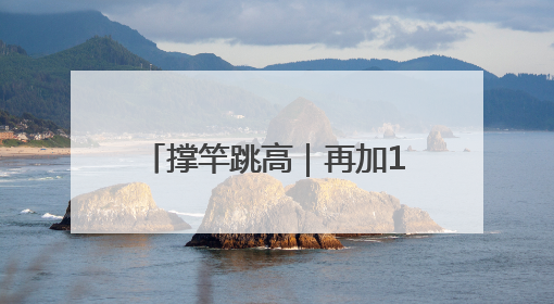 撑竿跳高｜再加1cm！杜普兰蒂斯第12次破世界纪录