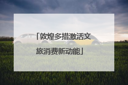 敦煌多措激活文旅消费新动能