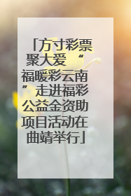 方寸彩票聚大爱 “福暖彩云南”走进福彩公益金资助项目活动在曲靖举行