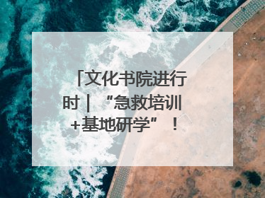 文化书院进行时｜“急救培训+基地研学”！桑家社区筑牢居民健康防线