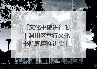 文化书院进行时｜淄川区举行文化书院观摩推进会
