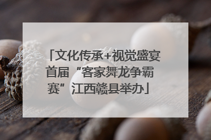 文化传承+视觉盛宴 首届“客家舞龙争霸赛”江西赣县举办