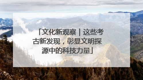 文化新观察｜这些考古新发现，彰显文明探源中的科技力量