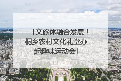 文旅体融合发展！桐乡农村文化礼堂办起趣味运动会