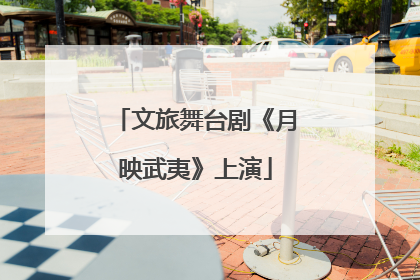 文旅舞台剧《月映武夷》上演