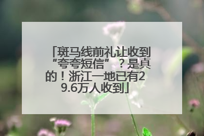 斑马线前礼让收到“夸夸短信”？是真的！浙江一地已有29.6万人收到