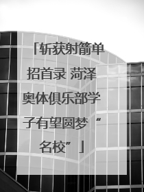 斩获射箭单招首录 菏泽奥体俱乐部学子有望圆梦“名校”