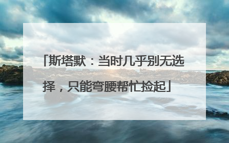 斯塔默：当时几乎别无选择，只能弯腰帮忙捡起