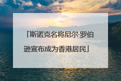 斯诺克名将尼尔·罗伯逊宣布成为香港居民