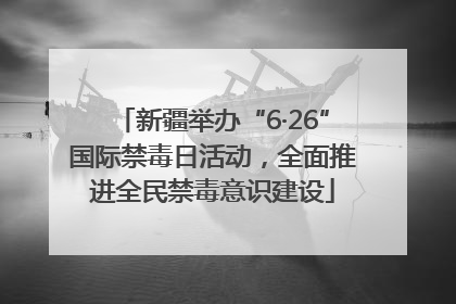 新疆举办“6·26”国际禁毒日活动，全面推进全民禁毒意识建设