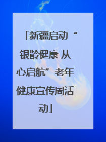 新疆启动“银龄健康 从心启航”老年健康宣传周活动