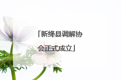 新绛县调解协会正式成立