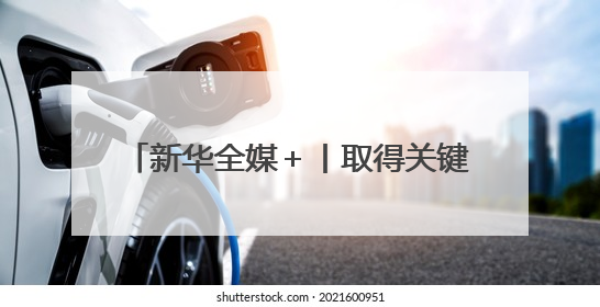 新华全媒＋丨取得关键资质！AES100发动机获颁生产许可证