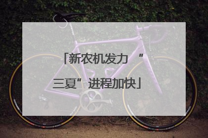 新农机发力 “三夏”进程加快