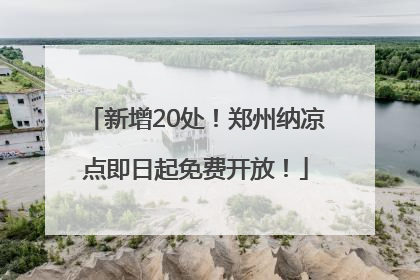 新增20处！郑州纳凉点即日起免费开放！