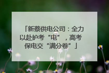 新蔡供电公司：全力以赴护考“电”，高考保电交“满分卷”