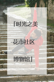 时光之美-花市社区博物馆