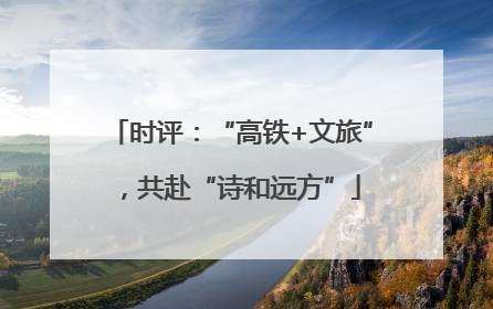 时评：“高铁+文旅”，共赴“诗和远方”