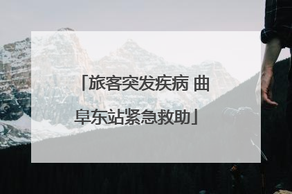 旅客突发疾病 曲阜东站紧急救助